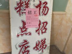 -杨招娣糕点(装驾桥巷店)
