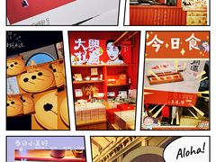 -阮大兴糕团(日月光中心店)