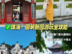 -珠海圆明新园