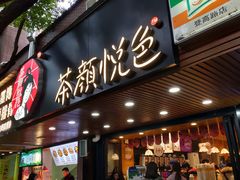 门面-茶颜悦色(登高路上店)