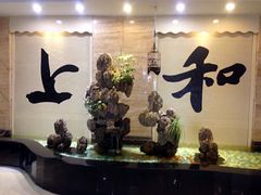 -上和臻品中国菜(花园街店)