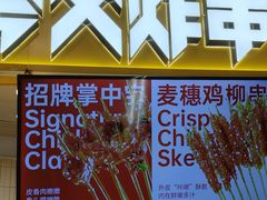 -夸父炸串(金桥国际广场店)