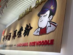 -白妈螺蛳粉(白云万达店)