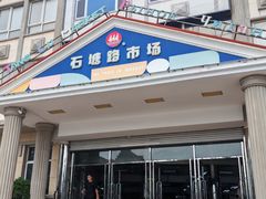 -石塘路海鲜市场(草厂中路店)
