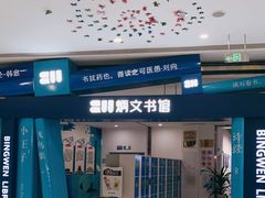 -炳文书馆(旭海时代广场店)