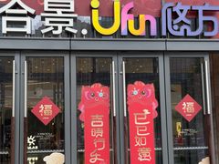 -合景·悠方(成都店)