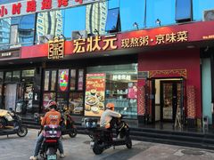 -宏状元现熬粥·京味菜(望京店)