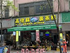 -鼎香皇高佬苏裹蒸粽