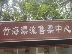 -天目湖松岭竹海漂流