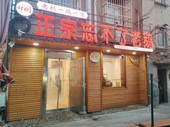 -正宗忘不了老鹅(梅岭店)