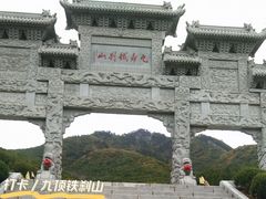 -九鼎铁刹山风景区