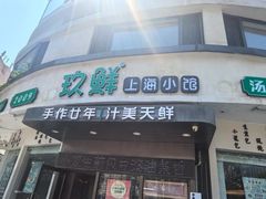 -玖鲜小笼(中山广场店)
