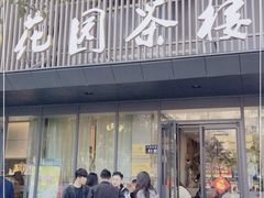 门面-花园茶楼(兴城西路店)
