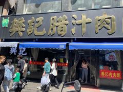 -樊记腊汁肉(竹笆市总店)