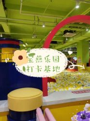 -宝燕乐园(闵行旗舰店)