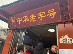 -洞子口张老二凉粉(文殊院店)