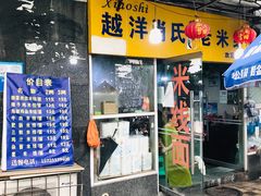 门面-越洋肖氏老米线(杨家坪店)