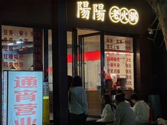 -阳阳老火锅(小南门店)
