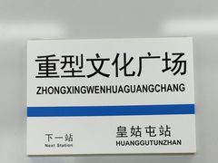 -重型文化广场(地铁站)