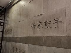 -黄家饺子东北特色菜馆(湖滨商业街店)