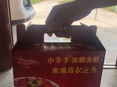 -小李子油焖大虾(南浦店)