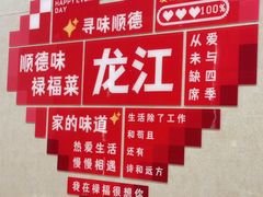-禄福山庄•顺德菜·融和菜(龙江店)