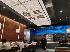 -老三烤肉·融合菜宴会厅