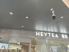 门面-喜茶(徐州金鹰店)
