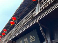 -松鹤楼(山塘街店)