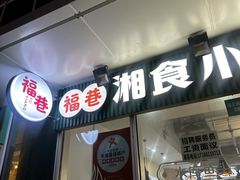 -福巷湘食小馆·猛火现炒(上海首店)