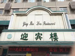 -迎宾楼(解放西街店)