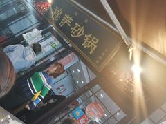 -清真·穆萨砂锅(大皮院店)