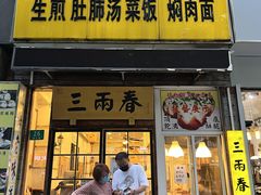 店面环境-三两春(浦三路店)