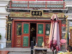 -富华斋饽饽铺·宫廷糕点·伴手礼(护国新天地店)