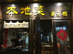 -宝旺姜母鸭(顶澳仔猫街店)
