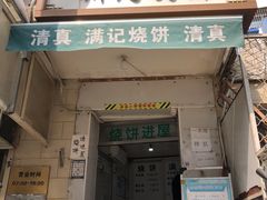 门面-满记烧饼(牛街东里小区一区店)