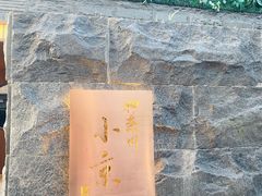 -神奈川·小京
