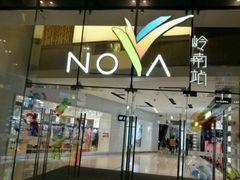 -岭南站NOVA
