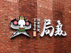大堂-局气烤鸭·北京菜(前门店)