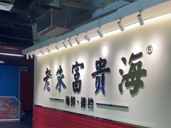 -朱富贵火锅(金融街万达店)