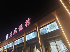-大来渔村(市桥店)