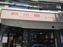 -向川南·水煮鱼·川菜(和平里店)