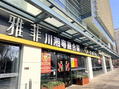 -YAFEE雅菲·粤菜·湘菜·融合菜(魏公村店)