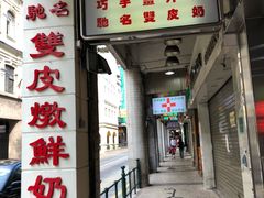 门面-义顺牛奶公司(新马路老店)
