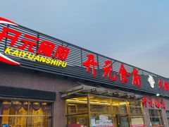 -开元食府(长兴路店)