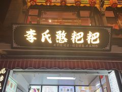-李氏憨粑粑(官渡古镇店)