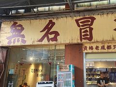 -蓉城西二道无名冒菜(西二道街店)