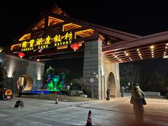 -同里湖度假村(二期店)