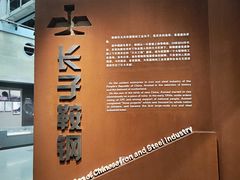 -鞍钢博物馆