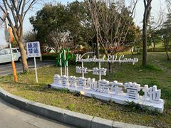 -盐官日光域房车营地·有盐餐厅